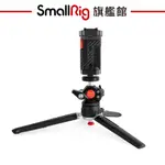 SMALLRIG 3256 DT-02 桌上型 三腳架 腳架 可低角度拍攝