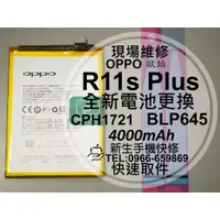 在飛比找蝦皮購物優惠-【新生手機快修】OPPO R11s Plus BLP645 