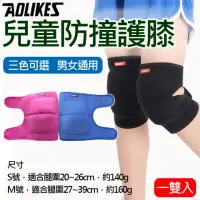 在飛比找momo購物網優惠-【AOLIKES 奧力克斯】兒童防撞護膝 一雙入(兒童護膝 