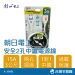 2孔過載隨意轉中繼電源線(附鎖定) 3M A-300BL 2孔插座 3公尺 延長線 雙日朝日－台灣宅修隊17IHOME