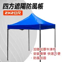 在飛比找PChome24h購物優惠-190-ST2X2_四方遮陽防風帳(2X2公尺)