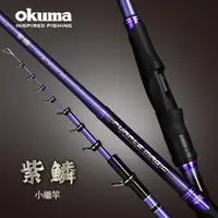 在飛比找蝦皮購物優惠-【鄭哥釣具】OKUMA 寶熊 紫鱗 小繼竿 2定位 2zoo