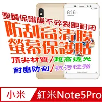 在飛比找PChome24h購物優惠-紅米Note5Pro (無滿版) 防刮高清膜螢幕保護貼