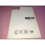 機車迷珍藏~罕見《三陽機車SYM CHA'CHA 90 (P6A/P6B 修護手冊》三陽工業 1998【CS超聖文化讚】