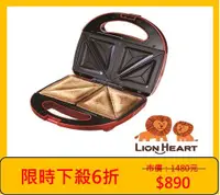 在飛比找HOTAI購優惠-【Lionheart獅子心】熱壓三明治機(附抹油刷) LST