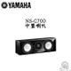 YAMAHA 山葉 NS-C700 中置喇叭 進階PMD錐形低音單體 DC-光圈鋁製圓頂高音單體 公司貨保固一年