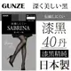 【沙克思】SABRINA 深黑40D伝線全透明女褲襪 特性：40丹厚度+伝線防止+UV對策+抗靜電+消臭+吸汗加工+前後分別標記+腳尖透明具足型 (日本製絲襪 郡是 グンゼ 襪子 女襪 絲襪 厚褲襪 厚絲襪)