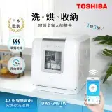 在飛比找遠傳friDay購物精選優惠-日本東芝TOSHIBA 4人份智慧WiFi洗烘存洗碗機 DW