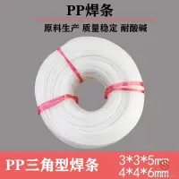 在飛比找蝦皮商城精選優惠-【限时*下殺】PP三角焊條聚丙烯PP板焊接三角焊嘴專用整盤灰