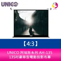 在飛比找樂天市場購物網優惠-UNICO 海克力士系列 AH-135 (4:3) 135吋