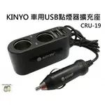 現貨 36小時內出貨 KINYO 盒裝 CRU-19 車用 點煙器 擴充座 超大電流3A 2點煙器 2USB 車充 *