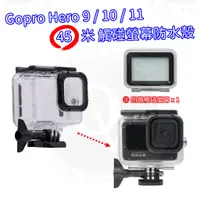 在飛比找蝦皮購物優惠-Gopro 9 10 11 防水殼 45米 保護殼 防水外殼