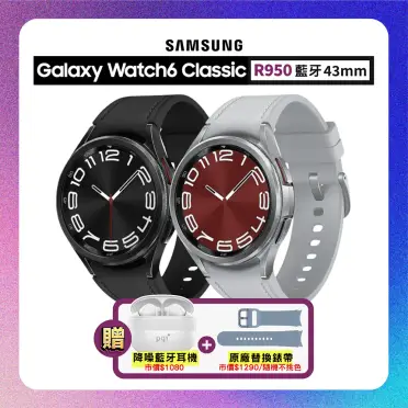 (結帳享9390元) SAMSUNG Watch6 Classic R950 43mm (藍牙) 智慧手錶+贈雙豪禮