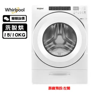 Whirlpool 惠而浦 8TWFC6810LW 洗衣機 15kg 洗脫烘 滾筒洗衣 美式