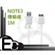 【EC數位】 SAMSUNG Galaxy Note3 USB 3.0 N900 N9000 N9005 充電 傳輸線 1M