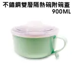 304不鏽鋼雙層隔熱握把泡麵碗附碗蓋900ML(304/不鏽鋼/泡麵/碗/便當/點心)