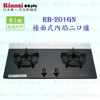 在飛比找樂天市場購物網優惠-高雄 林內牌 瓦斯爐 RB-201GN RB-201 GN 