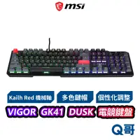 在飛比找蝦皮商城優惠-MSI 微星 VIGOR GK41 DUSK RGB 電競鍵