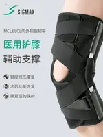 日本SIGMAX MCL&LCL膝蓋內外側副韌帶護膝可調膝關節固定支具支架