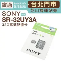 在飛比找Yahoo!奇摩拍賣優惠-【實邁台北士林店】SONY 記憶卡 SR-32UY3A 90