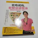 要瘦就瘦要健康就健康》ISBN:9789866006166│賴宇凡│如果(ㄌ130袋)