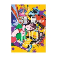 在飛比找momo購物網優惠-殭屍１００〜在成為殭屍前要做的１００件事〜３