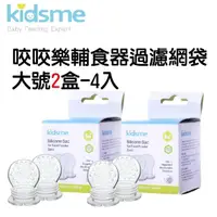 在飛比找momo購物網優惠-【kidsme】咬咬樂輔食器過濾網袋大號2盒-4入(咬咬樂)