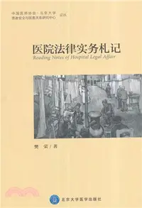 在飛比找三民網路書店優惠-醫院法律實務劄記（簡體書）