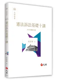 在飛比找誠品線上優惠-憲法訴訟基礎十講 (2024年增修第3版)