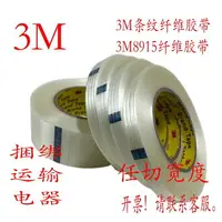 在飛比找樂天市場購物網優惠-3M8915纖維膠帶 3M強力無痕膠帶捆綁固定膠帶 3M條紋