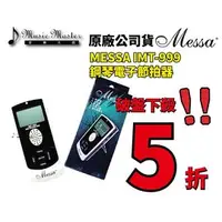 在飛比找PChome商店街優惠-【音樂大師】 Messa 米莎 電子 節拍器 適用各種中西樂