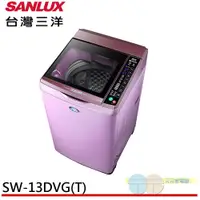 在飛比找蝦皮商城優惠-SANLUX 台灣三洋 13KG 變頻直立式洗衣機 夢幻紫 