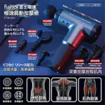 現貨 FUJITEK 富士電通極速震動按摩槍 FTM-G01