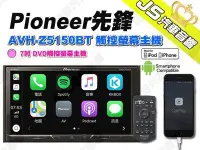 在飛比找Yahoo!奇摩拍賣優惠-勁聲汽車音響 Pioneer 先鋒 AVH-Z5150BT 