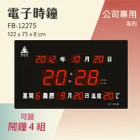 在飛比找蝦皮購物優惠-【買賣點】鋒寶 LED電子鐘 FB-12275型 大數字型 