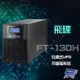 飛碟 FT-130H 在線式 110V 3KVA UPS 不斷電系統