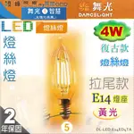 【舞光LED】E14 LED-4W 燈絲燈復古燈泡 拉尾款 黃光。全電壓。溫馨光氛圍【燈峰照極】#E14ED4TA