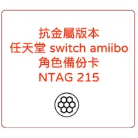 在飛比找蝦皮購物優惠-抗金屬版 任天堂 switch amiibo 角色備份卡 標