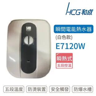 【HCG 和成】瞬間電能型熱水器 白色款(E7120W 不含安裝)