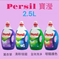 在飛比找Yahoo!奇摩拍賣優惠-德國 Persil 寶瀅 2.5公升 洗衣精