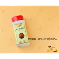 在飛比找蝦皮購物優惠-烘焙365＊匈牙利紅椒粉260g/罐471005904350