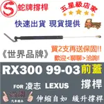 蛇牌 LEXUS 凌志 RX300 99-03 前蓋撐桿 液壓桿 油壓撐桿 頂竿 液壓桿 挺桿