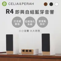 在飛比找樂天市場購物網優惠-強強滾p-CELIA&PERAH R4即興自組藍牙音響/喇叭