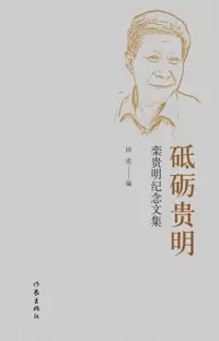 在飛比找博客來優惠-砥礪貴明：欒貴明紀念文集