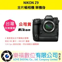 在飛比找樂天市場購物網優惠-樂福數位 NIKON Z9 單機身 相機 Z系列 全幅相機 