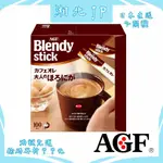 【湘北JP日本直送含關稅】日本 AGF BLENDY STICK 微苦咖啡歐蕾 微苦咖啡牛奶 獨立包裝 即溶啡咖飲品