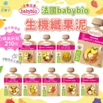 法國BABYBIO貝優生機纖果泥🍀超低免運門檻 最高再折抵210元🍀法國果泥 寶寶果泥 果泥隨身包 貝優果泥 嬰兒果泥