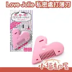 🔥現貨速出🔥日本製 LOVE JOLIE 愛心造型私密處除毛刀 替換刀片 不刺癢 比基尼線修剪 剃刀 刮刀 VIO適用