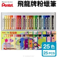 在飛比找蝦皮購物優惠-Pentel 飛龍牌 25色 粉蠟筆 PHN9-25 /一盒