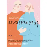 在飛比找momo購物網優惠-【MyBook】你值得被理解(電子書)